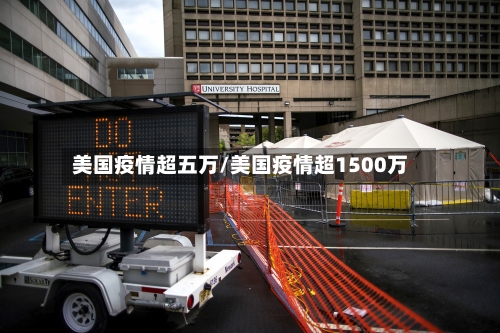 美国疫情超五万/美国疫情超1500万-第3张图片