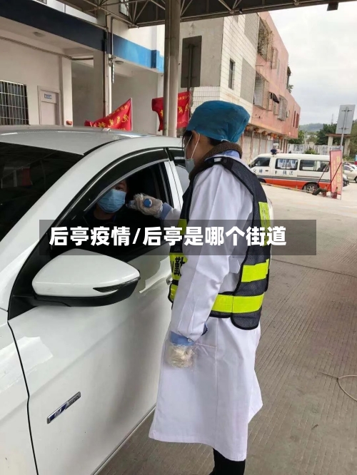 后亭疫情/后亭是哪个街道-第2张图片