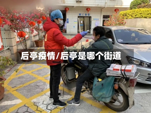 后亭疫情/后亭是哪个街道