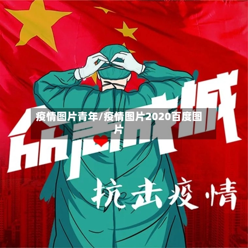 疫情图片青年/疫情图片2020百度图片