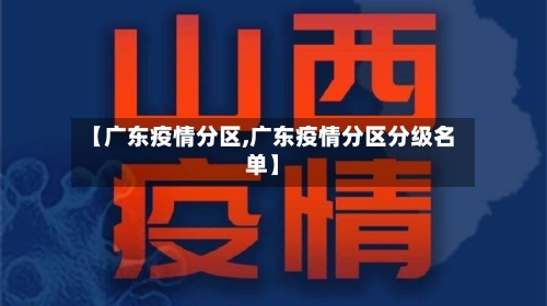 【广东疫情分区,广东疫情分区分级名单】