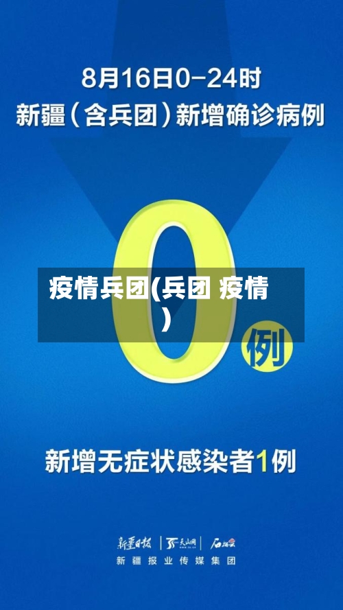 疫情兵团(兵团 疫情)