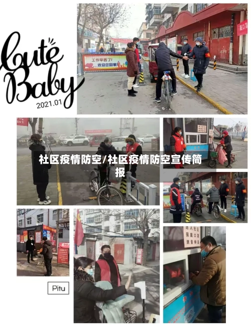 社区疫情防空/社区疫情防空宣传简报