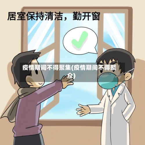 疫情期间不得聚集(疫情期间不得聚众)