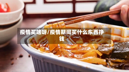 疫情买啥呀/疫情期间买什么东西挣钱-第2张图片