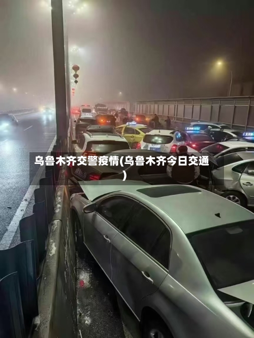 乌鲁木齐交警疫情(乌鲁木齐今日交通)-第3张图片