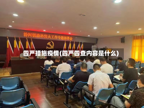 四严措施疫情(四严四查内容是什么)