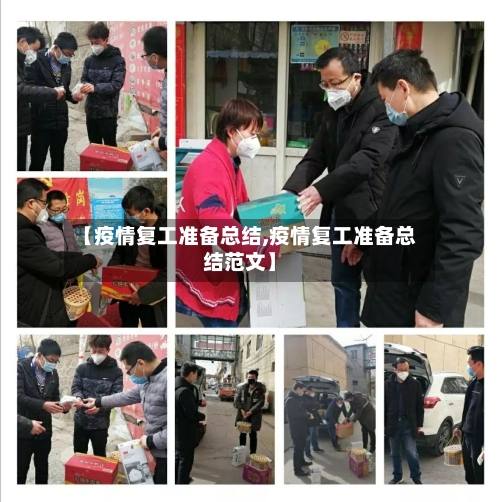 【疫情复工准备总结,疫情复工准备总结范文】