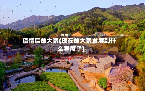 疫情后的大寨(现在的大寨发展到什么程度了)-第2张图片