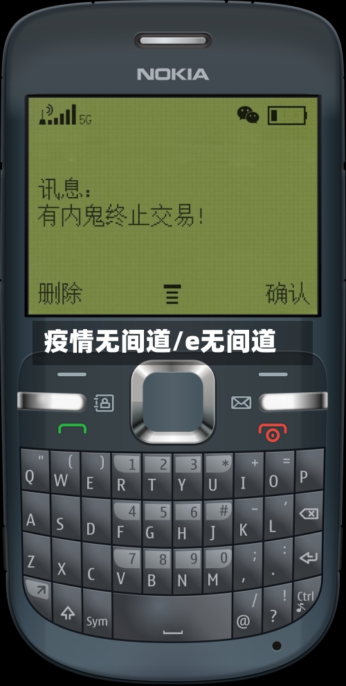 疫情无间道/e无间道