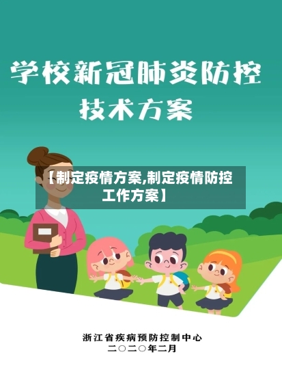 【制定疫情方案,制定疫情防控工作方案】
