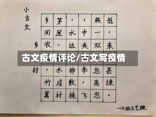 古文疫情评论/古文写疫情