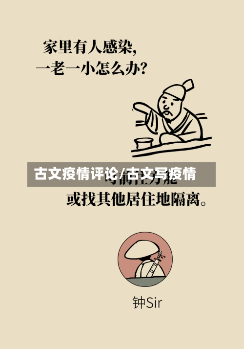古文疫情评论/古文写疫情-第2张图片