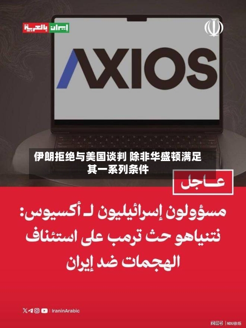 伊朗拒绝与美国谈判 除非华盛顿满足其一系列条件