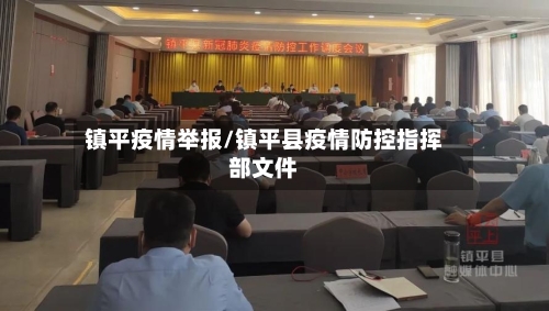 镇平疫情举报/镇平县疫情防控指挥部文件