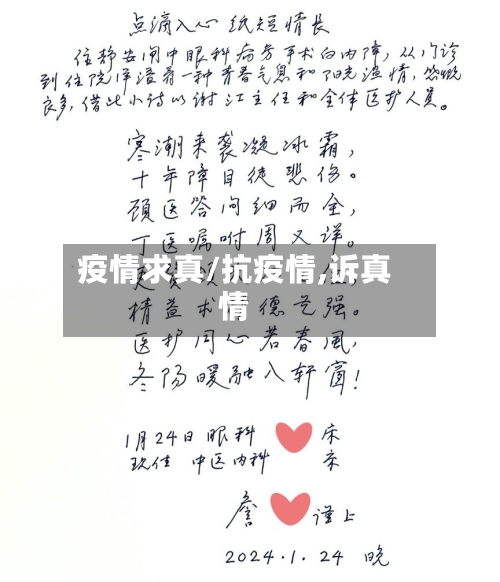 疫情求真/抗疫情,诉真情