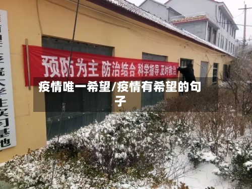 疫情唯一希望/疫情有希望的句子-第2张图片