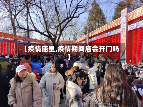 【疫情庙里,疫情期间庙会开门吗】