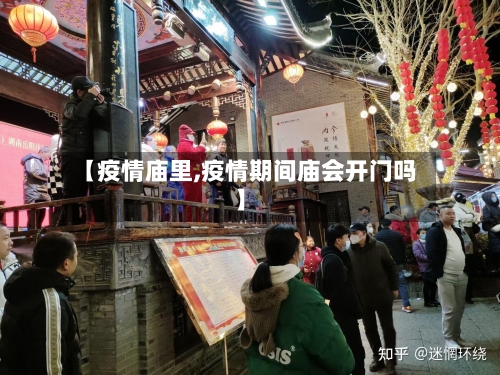 【疫情庙里,疫情期间庙会开门吗】-第2张图片