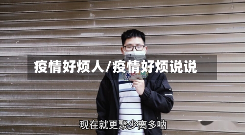 疫情好烦人/疫情好烦说说