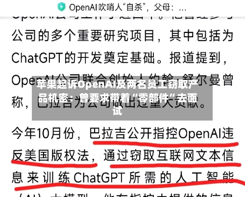 苹果起诉OpenAI及两名员工窃取产品机密：曾要求带着“零部件”去面试-第2张图片