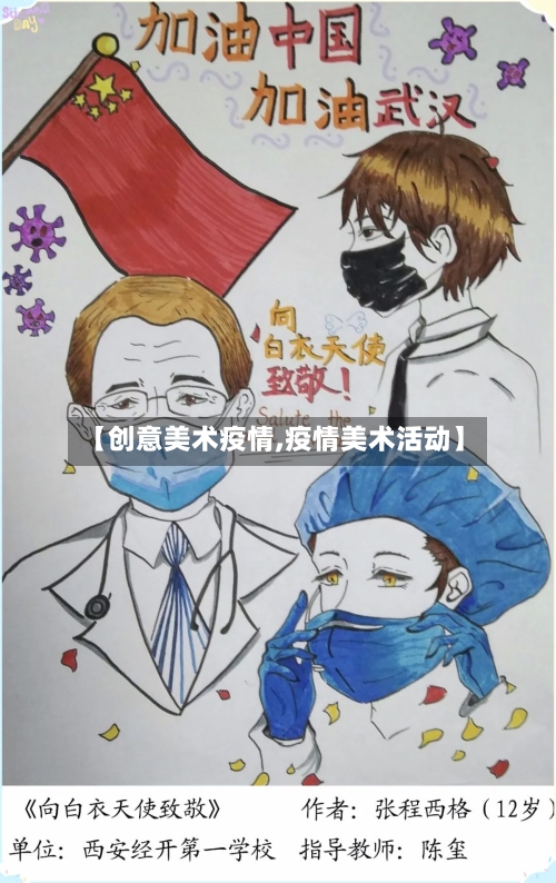 【创意美术疫情,疫情美术活动】-第3张图片
