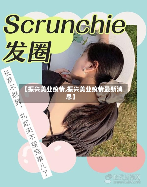 【振兴美业疫情,振兴美业疫情最新消息】