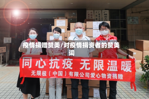 疫情捐赠赞美/对疫情捐资者的赞美词-第2张图片
