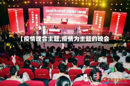 【疫情晚会主题,疫情为主题的晚会】