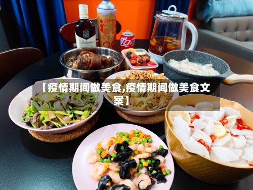 【疫情期间做美食,疫情期间做美食文案】-第3张图片