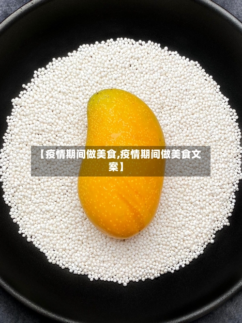 【疫情期间做美食,疫情期间做美食文案】