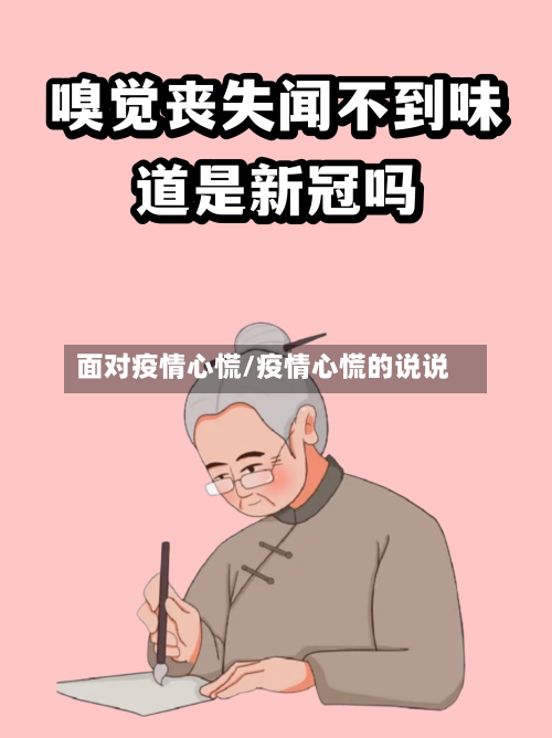 面对疫情心慌/疫情心慌的说说