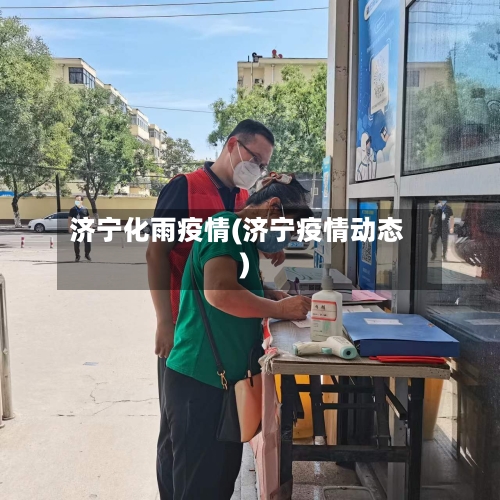 济宁化雨疫情(济宁疫情动态)