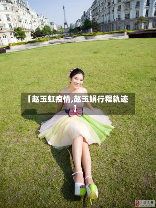 【赵玉虹疫情,赵玉娟行程轨迹】