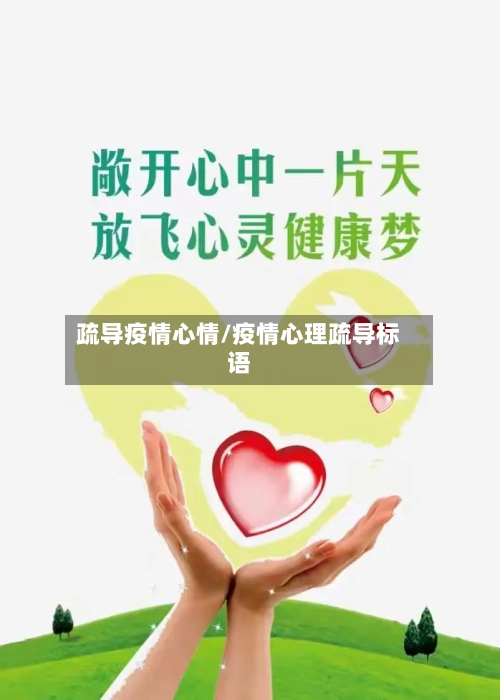 疏导疫情心情/疫情心理疏导标语