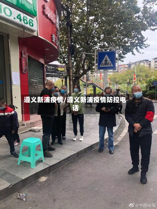遵义新浦疫情/遵义新浦疫情防控电话-第3张图片