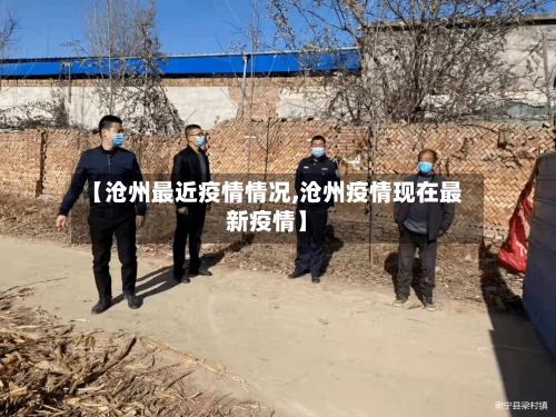 【沧州最近疫情情况,沧州疫情现在最新疫情】