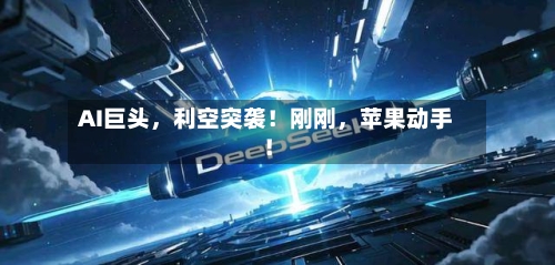 AI巨头	，利空突袭！刚刚，苹果动手！-第2张图片