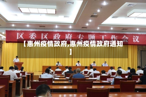 【惠州疫情政府,惠州疫情政府通知】-第3张图片