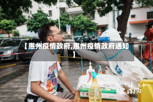【惠州疫情政府,惠州疫情政府通知】