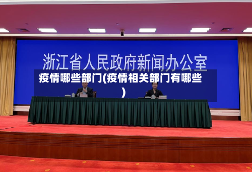 疫情哪些部门(疫情相关部门有哪些)