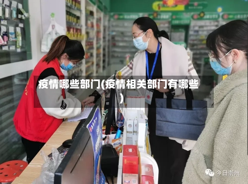 疫情哪些部门(疫情相关部门有哪些)-第3张图片