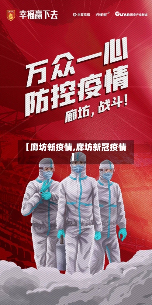 【廊坊新疫情,廊坊新冠疫情】-第3张图片