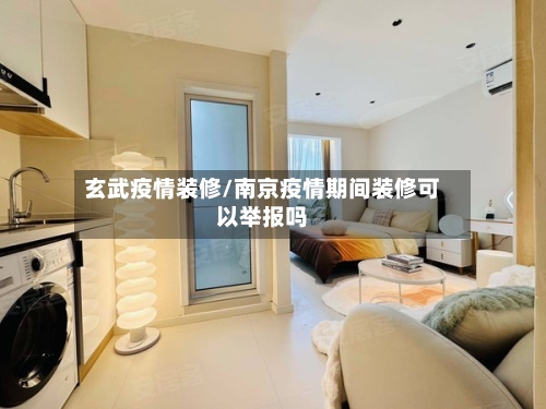 玄武疫情装修/南京疫情期间装修可以举报吗