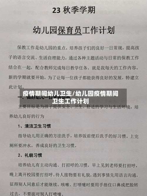 疫情期间幼儿卫生/幼儿园疫情期间卫生工作计划-第2张图片