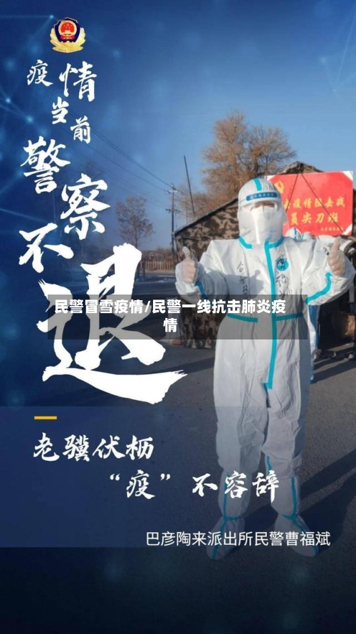 民警冒雪疫情/民警一线抗击肺炎疫情-第3张图片