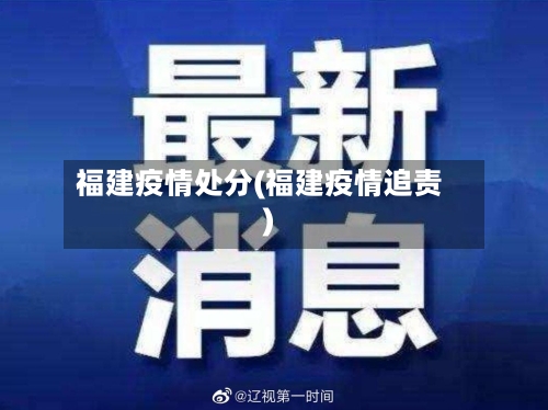 福建疫情处分(福建疫情追责)