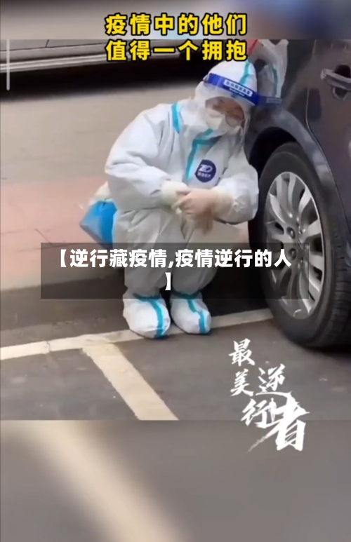 【逆行藏疫情,疫情逆行的人】-第2张图片