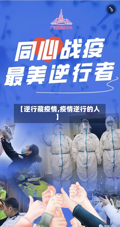 【逆行藏疫情,疫情逆行的人】-第3张图片