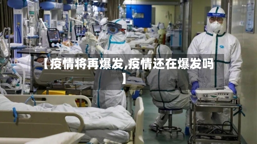 【疫情将再爆发,疫情还在爆发吗】-第2张图片